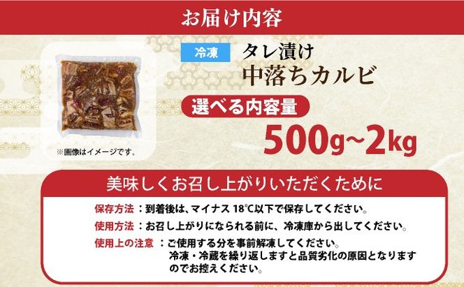 《内容量が選べる》秘伝のタレ漬け!牛中落ちカルビ 500g~2000g