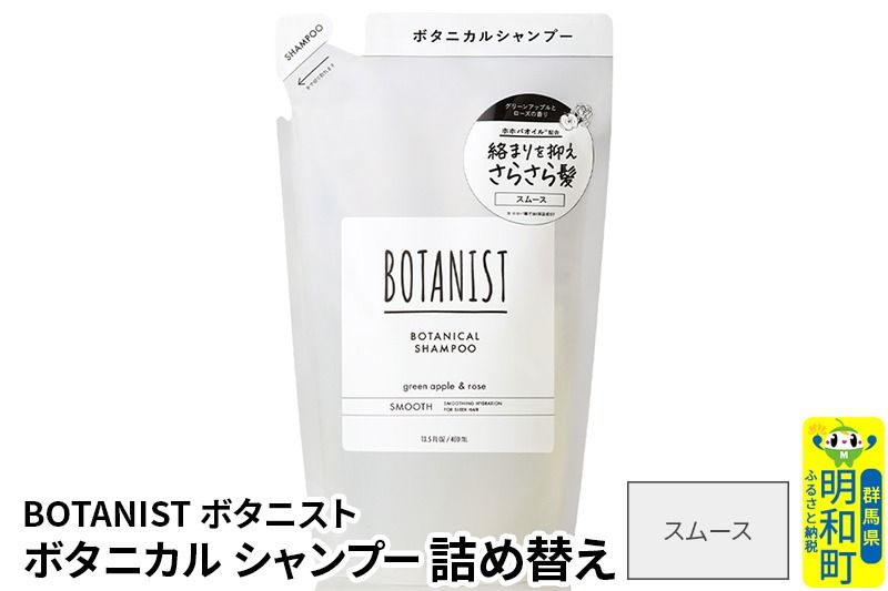 BOTANIST ボタニスト ボタニカルシャンプー 詰替 単品[スムース][ゆうパケット]|10_ine-020101ss