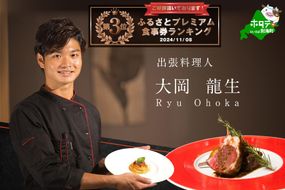 ランキング第3位獲得！【東京23区　出張シェフ】鉄板焼きイタリアン「別海町鉄板焼きコース」お食事券2名様【大岡龍生シェフ】【CC0000222】（ふるさと納税 レストラン ランチ ディナー 東京 コース料理）