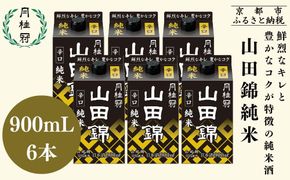 【月桂冠】山田錦純米パック900ｍL×6本｜京都 月桂冠 日本酒 人気セット[ 鮮烈なキレ 豊かなコク 山田錦5割超 純米酒 紙パック お酒 日本酒 晩酌 日常使い ご自宅用 人気 おすすめ ギフト プレゼント お取り寄せ 通販 送料無料 ふるさと納税］ 261009_B-NP31