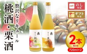 贅沢なリキュール　桃酒・栗酒  ２本セット N076-YA971