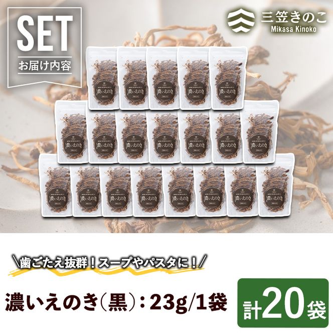 濃いえのき黒(20袋・計460g) 国産 黒えのき エノキ きのこ キノコ 味茸 セット 個包装 【三笠えのき茸生産組合】akn010-20