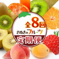 讃岐のフルーツ8回定期便【A】【香緑キウイ】【デコポン】【さぬきひめ苺】【なつたより(びわ)】【さぬきの桃】【さぬきゴールドキウイ】【さぬきキウイっこ】【小原紅早生みかん】