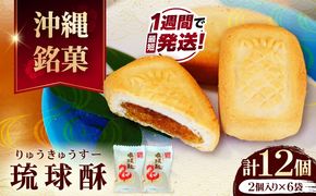 【沖縄 高級銘菓】銘菓 琉球酥 (りゅうきゅうすー) 2個×6袋 和菓子 茶菓子 お土産 お取り寄せ ギフト 沖縄市 / 琉球酥製造所 [BCDO007]