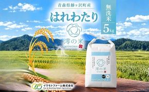 米 5kg 無洗米 はれわたり イワモトファーム 青森県産 令和8年産 新米 ごはん ご飯 節水 時短 手軽 ブランド米 直送 農家直送 お取り寄せ お米 こめ コメ 白飯 国産 お弁当 もっちり 送料無料