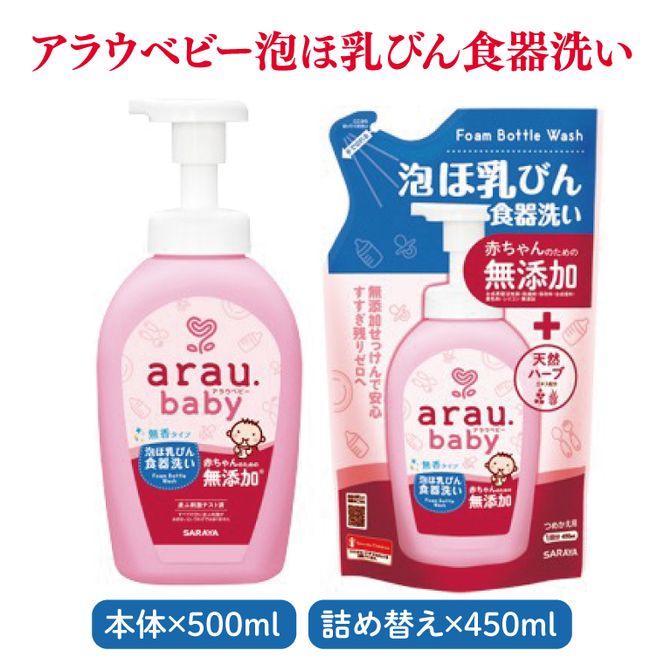 アラウベビー詰め合わせセット【サラヤ SARAYA アラウベビー 詰め合わせ セット 茨城県 北茨城市】(CL071)