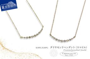 ダイヤモンドペンダント（スマイル） 選べる地金 【K10YG（イエローゴールド）/K10PG（ピンクゴールド）】MJ-1162 / MJ-1163 ペンダント ダイヤモンド ジュエリー ネックレス ダイヤ アクセサリー 山梨 富士吉田