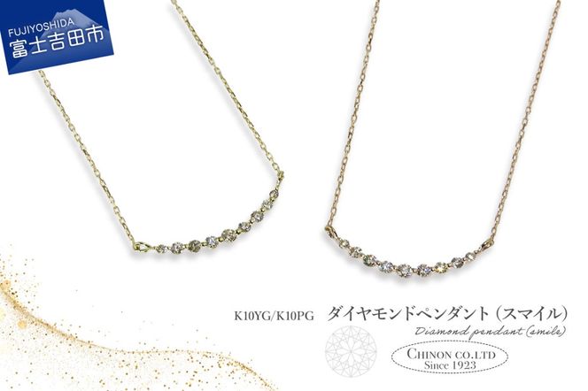 ダイヤモンドペンダント（スマイル） 選べる地金 【K10YG（イエローゴールド）/K10PG（ピンクゴールド）】MJ-1162 / MJ-1163 ペンダント ダイヤモンド ジュエリー ネックレス ダイヤ アクセサリー 山梨 富士吉田