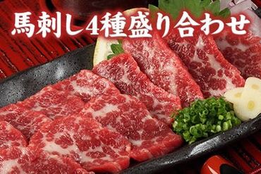 馬刺し4種の盛り合わせ【極上大トロ馬刺し80g/特選霜降り馬刺し80g/ロース馬刺し80g×3/赤身馬刺し80g×4】+タレ360ml付き《7-14営業日以内に出荷予定(土日祝除く)》---ng_fjc4set02_wx_24_50000_720g---