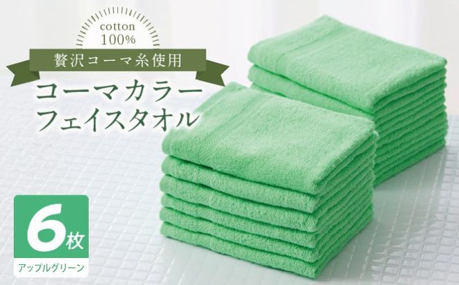 010B1894 コーマカラーフェイスタオル6枚セット（アップルグリーン）【泉州タオル 国産 吸水 薄手 普段使い 無地 シンプル 日用品】