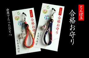 お守り ストラップ 日本最古の天満宮で合格祈願 世界にひとつとんぼ玉 合格お守り授与 御守 合格祈願 生身天満宮 おまもり 御守り とんぼ玉 キーホルダー テスト 試験 受験 京都 