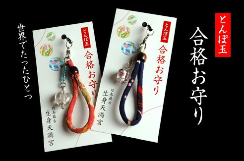 お守り ストラップ 日本最古の天満宮で合格祈願 世界にひとつとんぼ玉 合格お守り授与 御守 合格祈願 生身天満宮 おまもり 御守り とんぼ玉 キーホルダー テスト 試験 受験 京都 