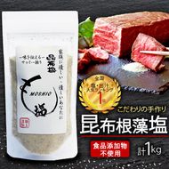 昆布根藻塩 1kg 食品添加物/着色料/保存料不使用 [ 塩 ミネラル 昆布 だし 出汁 調味料 ギフト 贈り物 フコイダン セルロース アルギン酸 昆布根藻塩 ]  [syain007]