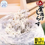 【CF-R7hbk】MMK013 訳あり釜揚げシラス400g×3個 高知県産 釜揚げしらす 簡易梱包 わけあり 不揃い シラス 国産 釜揚げ 新鮮 しらす丼 海鮮丼 お茶漬け 冷凍配送 塩分控えめ お取り寄せ