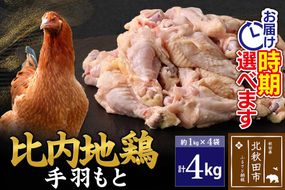 比内地鶏 手羽もと 4kg（1kg×4袋） お届け時期選べる 4キロ 手羽元 国産 冷凍 鶏肉 鳥肉 とり肉 配送時期選べる|jaat-070901