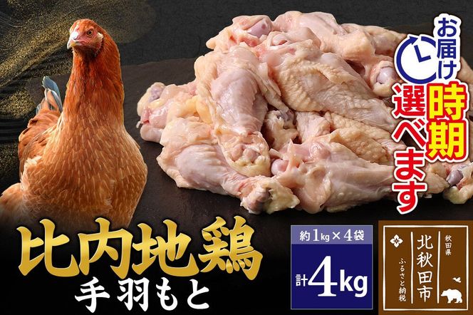 比内地鶏 手羽もと 4kg（1kg×4袋） お届け時期選べる 4キロ 手羽元 国産 冷凍 鶏肉 鳥肉 とり肉 配送時期選べる|jaat-070901