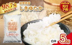【新米　先行予約】令和8年産すっごいもちもち 「しきゆたか」 白米【5kg】【C069W】