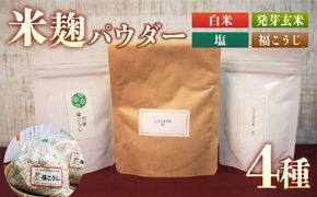 こうじ縁「こうじ水の素＆万能塩こうじ」と 福こうじ ( 生こうじ ) 500ｇ《築上町》【安部味噌製造所】 [ABAF013] 12000円 1万2千円