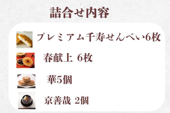 【鼓月】迎春銘菓撰4種詰合せ(プレミアム千寿せんべい6枚、春献上6枚、華５個、京善哉2個入）｜京都 和菓子 有名店 人気セット 和菓子［ 老舗 和菓子 千寿せんべい 有名店 人気 おすすめ 食べ比べ お菓子 スイーツ お取り寄せ 通販 ギフト プレゼント 贈答 送料無料 ふるさと納税 ］  261009_B-FK111