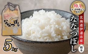 ＜先行予約＞令和8年産 ななつぼし 精米 5kg｜生産者直送 北海道伊達産 北海道 ブランド米【tkk-023】