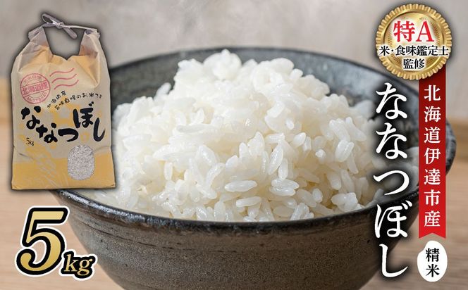 ＜先行予約＞令和8年産 ななつぼし 精米 5kg｜生産者直送 北海道伊達産 北海道 ブランド米【tkk-023】