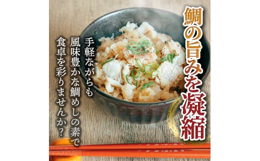 【CF-R7hbk】鯛めしの素 270g 鯛 タイ 鯛めし 魚 本格 新鮮 冷凍配送 食品 真空パック 高知 ごはん 炊き込みごはん 鯛めしのもと 炊き込みご飯の素 冷凍 一人暮らし 料理 簡単 便利 手軽