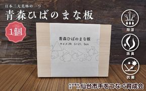 青森ひばのまな板　【雑貨・日用品・青森ひば・まな板・ヒノキチオール・除湿・消臭・抗菌】 041009_CH004