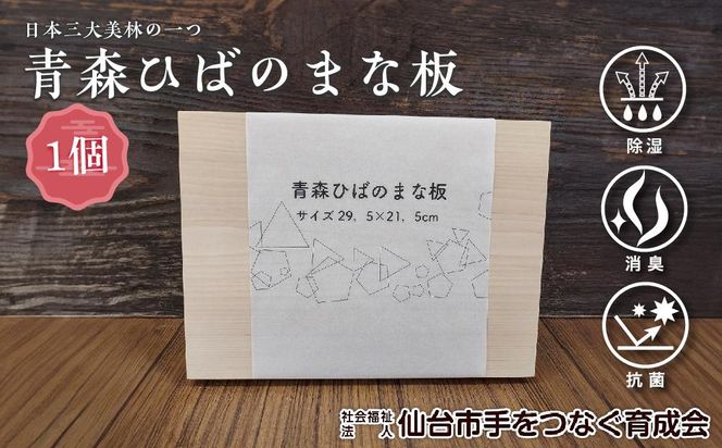 青森ひばのまな板　【雑貨・日用品・青森ひば・まな板・ヒノキチオール・除湿・消臭・抗菌】 041009_CH004
