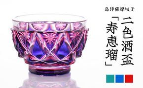 ＜選べる＞島津薩摩切子 二色酒盃「寿恵瑠」 ルリ金赤・ルリ緑・蒼黄緑　K010-034