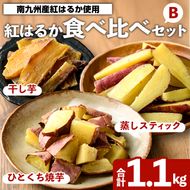 紅はるか食べ比べセット(合計1.1kg) 国産 さつまいも サツマイモ さつま芋 焼芋 焼き芋 やきいも ひとくちカット 一口サイズ 蒸しスティック 干芋 干し芋 干しいも お菓子 スイーツ おやつ お手軽 【海連】akn016-20