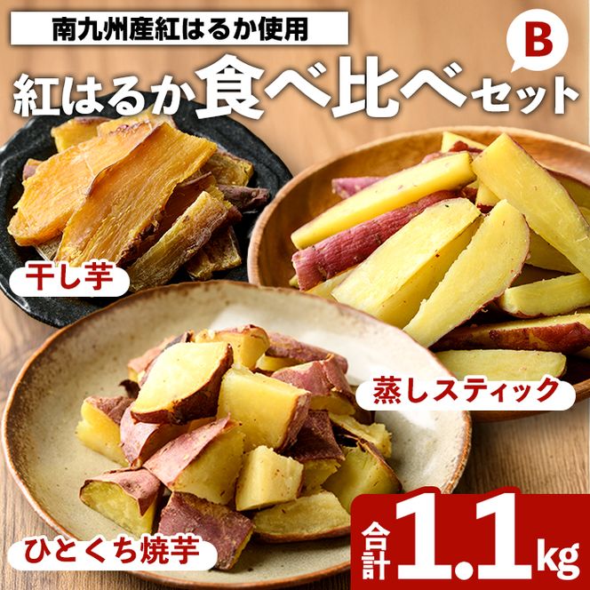 紅はるか食べ比べセット(合計1.1kg) 国産 さつまいも サツマイモ さつま芋 焼芋 焼き芋 やきいも ひとくちカット 一口サイズ 蒸しスティック 干芋 干し芋 干しいも お菓子 スイーツ おやつ お手軽 【海連】akn016-20