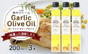 【 小豆島 】 ガーリックオイル 200ml×3本 セット 油 オリーブ油 ガーリック オリーブオイル 食用油 調味料 ヘルシー 健康 香川 香川県 土庄 土庄町