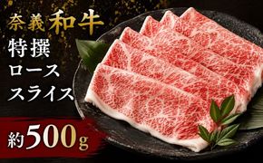 奈義和牛 特撰 ロース スライス 500g / ロース スライス 牛肉 牛 和牛 なぎビーフ 冷凍 奈義町 岡山県産 国産牛 国産 【mtsy005】