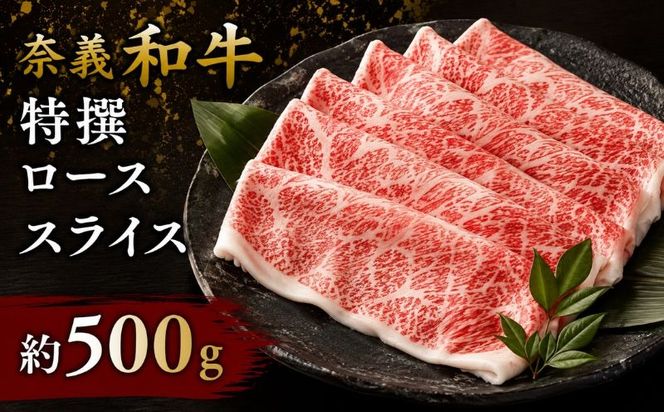 奈義和牛 特撰 ロース スライス 500g / ロース スライス 牛肉 牛 和牛 なぎビーフ 冷凍 奈義町 岡山県産 国産牛 国産 【mtsy005】