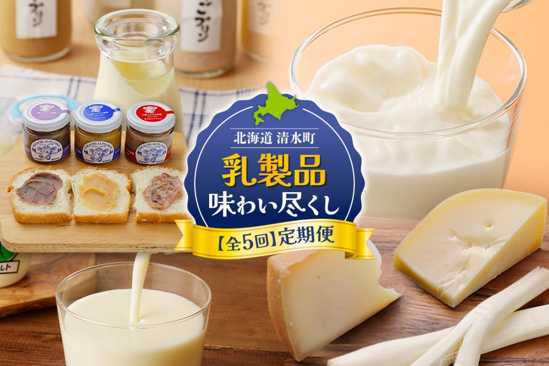 [5回定期便]乳製品味わい尽くし定期便 プリン 牛乳 飲むヨーグルト ミルクジャム チーズ 乳製品 好きに食べてほしい 大自然で育まれた乳製品 北海道 清水町