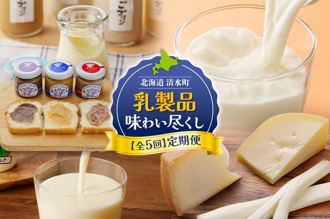 【5回定期便】乳製品味わい尽くし定期便 プリン 牛乳 飲むヨーグルト ミルクジャム チーズ 乳製品 好きに食べてほしい 大自然で育まれた乳製品 北海道 清水町_S999-0009