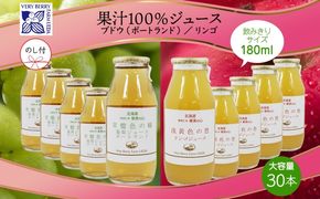 無地熨斗 ポートランド リンゴ ジュース 飲み比べ 180ml 計30本 のし付き 常盤色の瞳 ぶどう 浅黄色の愁 りんご ジュース 果汁 100 ジュース ギフト 葡萄 林檎 自然農園 お取り寄せ ギフト のし 果汁飲料 