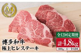 【全12回 定期便 】【極上 ヒレ ステーキ】 100g × 4枚 A4ランク 博多和牛 糸島 【糸島ミートデリ工房】[ACA138] 定期便 ステーキ ヒレ ヒレ肉 フィレ 牛肉 赤身 黒毛和牛 国産 博多 和牛