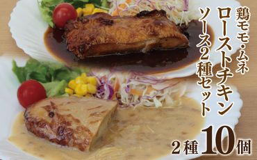 099H3006 鶏モモ・ムネローストチキンこがし玉ねぎソース2種セット 合計10個 泉州玉ねぎ使用