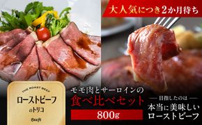 【Beeft】京風ローストビーフ800g（食べ比べセット）【ローストビーフのトリコ】［ 京都 肉を知り尽くした精肉店 本気のローストビーフ ジューシー グルメ 人気 おすすめ 肉 お肉 牛肉 お取り寄せ 通販 送料無料 ふるさと納税 ］ 261009_B-MN11