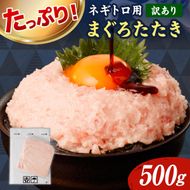 ネギトロ 訳あり 500g（500g×1袋）まぐろたたき ねぎとろ 小分け ネギトロ丼 鮪 海鮮 丼もの 簡単 便利 おかず 冷凍 お取り寄せグルメ 訳アリ ワケあり 手巻き寿司【株式会社大熊】 [BQAA025]