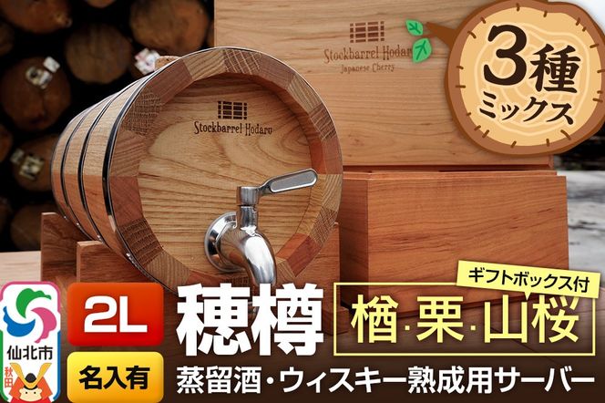 《お申込後に生産》Stockbarrel Hodaru - 穂樽 - 2L 木材3種ミックス 楢（ナラ）栗（クリ）山桜（ヤマザクラ）ギフトボックス付き 台座付き 名入れサービス可 蒸留酒熟成用樽サーバー|02_ttt-070903