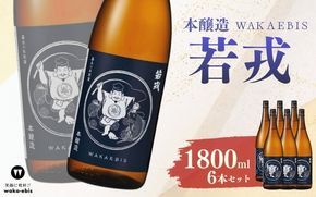 本醸造 若戎 1800ml×6本セット【webs0015】