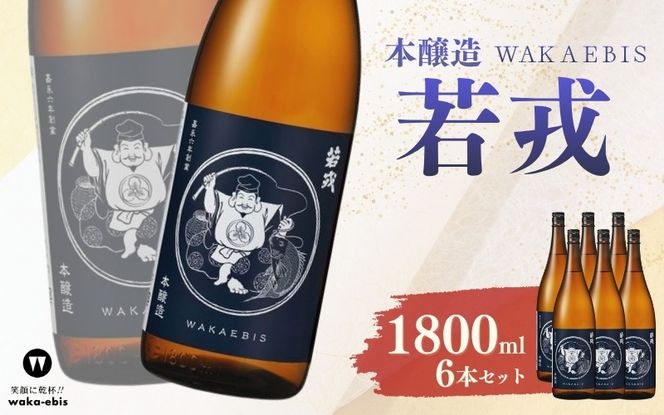 本醸造 若戎 1800ml×6本セット【webs0015】