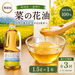 【隔月定期便】純国産一番搾り菜種油「菜の花油」1.5L× 3回