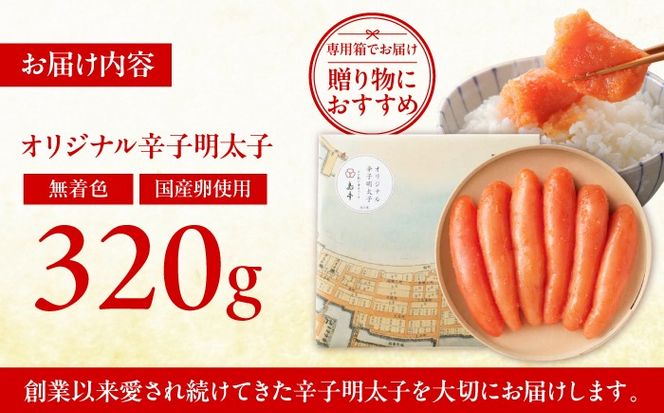 希少国産卵・オリジナル辛子明太子一本物320ｇ【博多辛子明太子の島本】 《築上町》【株式会社島本食品】[ABCR031]