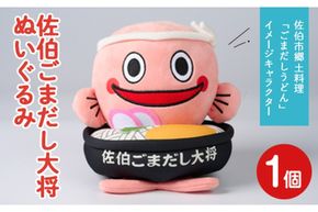 郷土料理 ごまだしうどん イメージキャラクター「佐伯ごまだし大将」ぬいぐるみ(1個) ゆるキャラ ご当地 お人形 大分県 佐伯市【HD229】【さいき本舗 城下堂】