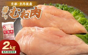 <定期便・隔月3回>京都・京丹後産 ムネ肉 2kg 若鶏 むね肉 鶏むね肉 チキン ふるさと納税 鶏肉　KT00015