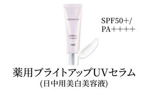 美容液 DHC 薬用ブライトアップUVセラム 化粧品 スキンケア 化粧下地 美白 トラネキサム酸 日焼け止め 紫外線対策 UV対策 無香料 ヒアルロン酸 美容 静岡 静岡県 袋井 袋井市