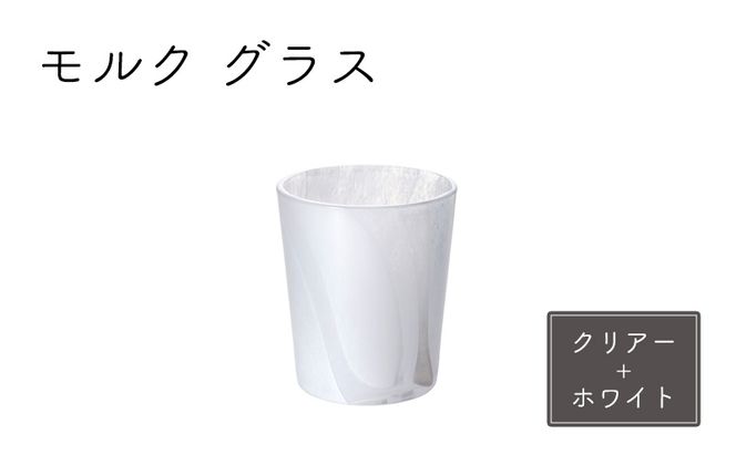 グラス 1個 モルク クリアー ホワイト Sghr スガハラ コップ ガラスコップ ガラスグラス ロックグラス おしゃれ かわいい 日用品 酒器 キッチン キッチン用品 千葉 千葉県 九十九里町 九十九里